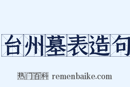 台州墓表造句是什么意思的图片